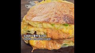 Tortilla Omelette toaste l Tortilla sandwich l Tortilla Recipe l Korea local food