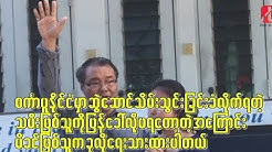 က်ံဳေပ်ာ္ျမိဳ့နယ္၊ လွည္းဆိပ္ေက်းရြာမွ ခရစ္ယာန္အစြန္းေရာက္ဘာသာေရးအဖြဲ့ကို တရားဥပေဒအရ အေရးယူမည္