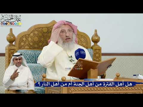 37- هل أهل الفترة من أهل الجنة أم من أهل النار؟ - عثمان الخميس