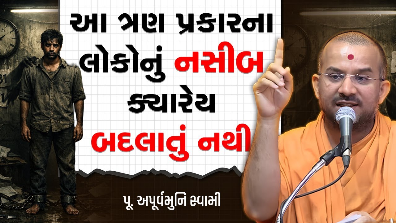 આ ત્રણ પ્રકારના લોકોનું નસીબ ક્યારેય બદલાતું નથી By Apurvamuni Swami | powerful motivational speech