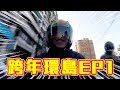 跨年環島EP1 熱血加倍！