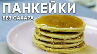 ПАНКЕЙКИ БЕЗ САХАРА - рецепт полезных БЛИНЧИКОВ с ЛЬНЯНОЙ МУКОЙ / Льняные панкейки