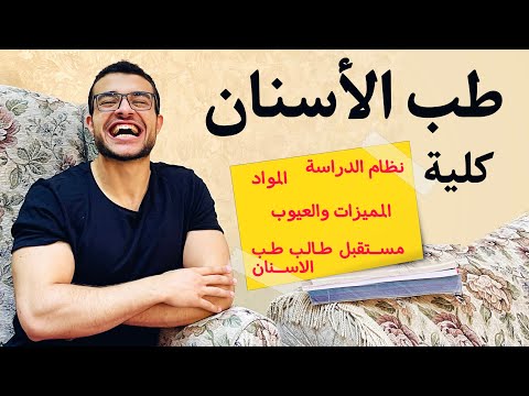 فيديو: ما هي استخدامات طب الأسنان؟