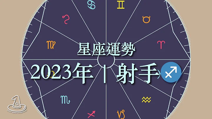 占星 星座運勢 | 2023 射手座♐️運勢分析與預測 | 2023占星流年運程 #十二星座 國語 [參考太陽與上升星座🌄] - 天天要聞