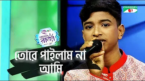 Tomare Pailam Na Ami | Amar Joto Gaan | Shofiqul G...