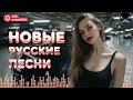 НОВЫЕ РУССКИЕ ПЕСНИ 2026 ХИТЫ 2026 Новинки Русской Музыки