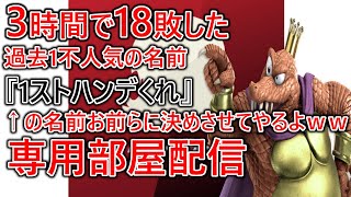 3時間で俺を18敗させれたら今の過去1不評のSwitch2の名前てめえらに決めさせてやるよ。けど俺が勝ったらそのままなｗｗ専用部屋配信【スマブラSP】