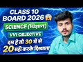 CLASS 10TH।।BOARD EXAM 2026 । SCIENCE VVI OBJECTIVE। Exam me यही se question छपेगा😲#class10#exam2026
