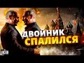 Двойник Путина спалился: над Вовой смеется весь мир! Кремль оправдывается