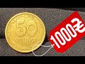 📌ЭТИ 50 КОПЕЕК ХОТЯТ ВСЕ КОЛЛЕКЦИОНЕРЫ НУМИЗМАТЫ❗️ 50 копеек 1992 года❗️