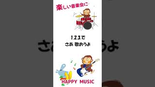 音楽会の歌・全校合唱｜HAPPY MUSIC　#shorts