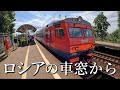 ロシアの鉄道事情~ロシアの車窓から~モスクワ・サンクトペテルブルク鉄道【ロシア帰省】