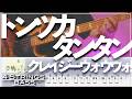 【ベースTab譜】トンツカタンタン／クレイジーウォウウォ!!【4弦】【4strings】【タブ譜】【BassTab】