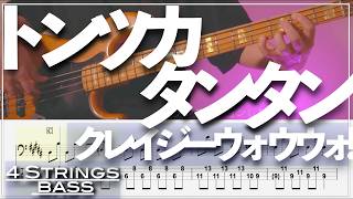 【ベースTab譜】トンツカタンタン／クレイジーウォウウォ!!【4弦】【4strings】【タブ譜】【BassTab】