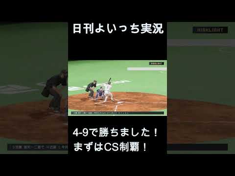 【日刊よいっち実況】プロスピ20260404ダイジェスト　#プロスピ #プロ野球スピリッツ2025 #プロスピ2025 #プロ野球スピリッツ