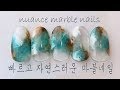 [AHKU]초간단방법공개! 불규칙적인 매력의 자연스러운 마블네일 하는법! / how to nuance marble nails