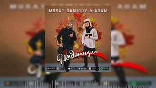 Murat Gamidov & Adam Пидманула 2021(Ok.Music)