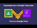 Оценивание в Google Classroom. Тесты в Google Form