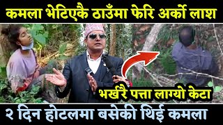 कमला आचार्य भेटियकै ठाउँमा भेटियो अर्को ला- श,अभियन्ता Khem Raj Gautam को ड-र लाग्दो खुलाशा