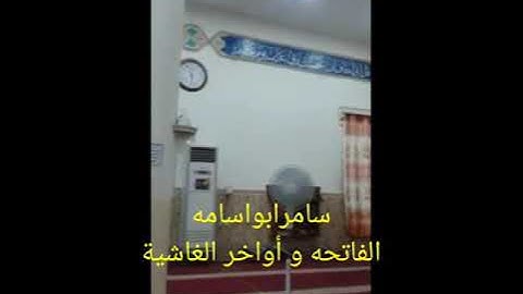 سامر ابو اسامه البغدادي..من سورة(الفاتحه واواخر الغاشية)