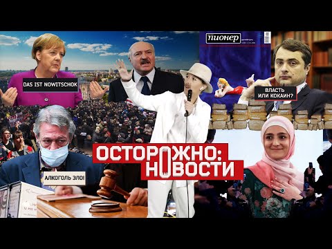 ОСТОРОЖНО: НОВОСТИ! Опять «Новичок», Лукашенко слушает всех, дочь Кадырова в правительстве. #10