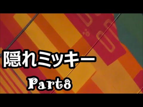 隠れミッキー Part8 東京ディズニーランド モンスターズ インク ライド ゴーシーク Youtube