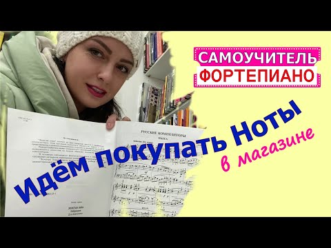 3. Самоучитель игры на фортепиано. Идём покупать ноты/Марина Бондарь. Ноты Пилоты