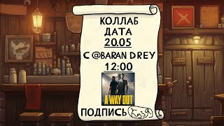 🔴 Коллаб с @barandrey [ДЕНЬ 80] | A WAY OUT!