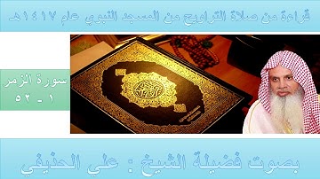 (38) سورة الزمر {1 - 52} تراويح الحرم النبوي 1417 - بصوت فضيلة الشيخ د علي الحذيفي