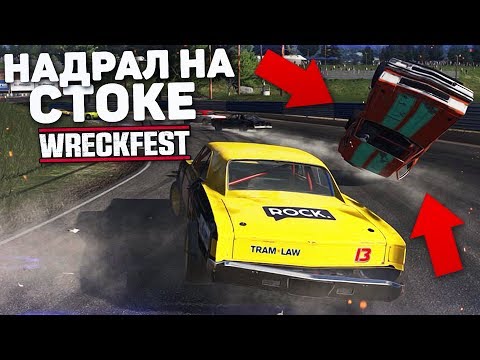 Видео: НАДРАЛ СОПЕРНИКОВ НА СТОКЕ! (WRECKFEST)