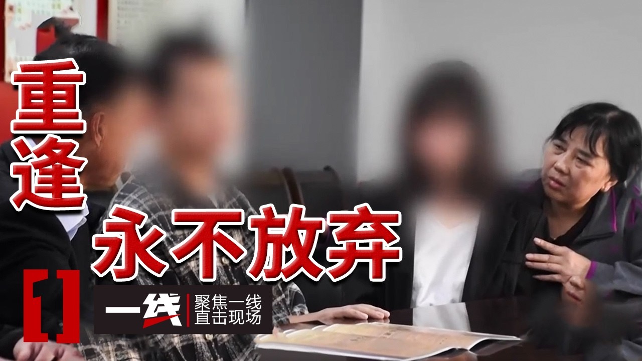 《一线》失散三十余年 游子抗拒相认 一张泛黄报纸能否打开心结？20260220
