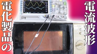 電化製品に流れる電流波形を測定してみる | Measure current waveforms of home electronics and appliances.