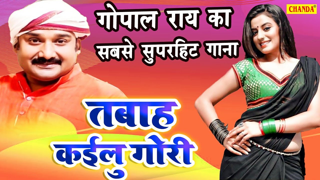 Gopal Rai             Tabah Kailu Gori      Bhojpuri Songs 2021