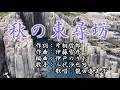 【新曲】 「秋の東尋坊」 三代沙也可 歌唱:龍田喜美子(-2)
