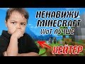 Хейтер игры Minecraft сравнивает майнкрафт с GTA 5 и WoT. ЗАЧЕМ???