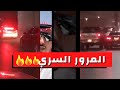 حصري مطاردات و أكشن المرور السري بالرياض ق بيل الفجر السناب الامني 