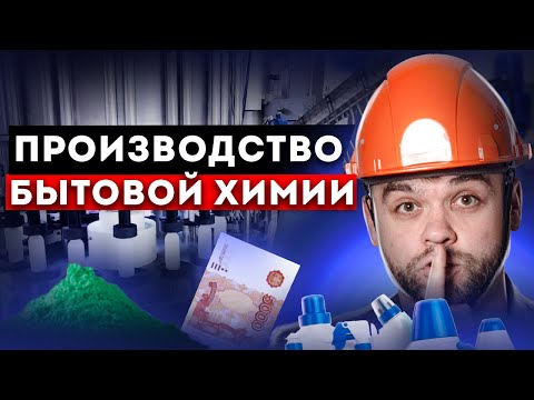 Сколько приносит продажа бытовой химии? На производстве. Реальный цифры с маркетплейсов.