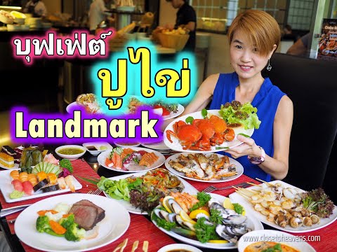 รีวิว บุฟเฟ่ต์ #130: บุฟเฟ่ต์ปูไข่ Atrium @Landmark Bangkok