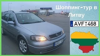 Совместный тур. Opel Astra 2004 г.в.