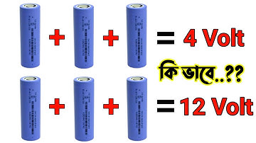 3.7 Volt to 12 Volt Battery Series And Parallel Connection. প্যারালাল এবং সিরিজ  কানেকশন.?