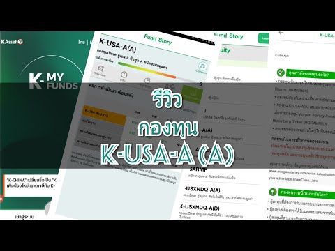 กองทุน K-USA-A(A) ชนิดสะสมมูลค่า #k-my funds #กองทุนหุ้นต่างประเทศ #กองทุนรวม