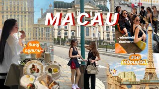 🇲🇴MACAU เที่ยวมาเก๊าครั้งแรกแบบไฮโซ บันเทิงมาก! เกือบไม่ได้เข้าประเทศ l Frennicha