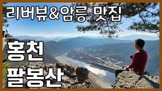 홍천 팔봉산 등산 가이드