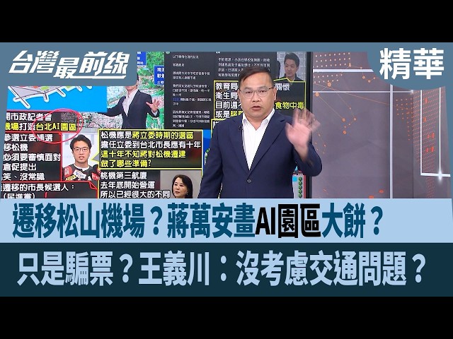 遷移松山機場？蔣萬安畫"AI園區"大餅？  只是騙票？王義川：沒考慮交通問題？【台灣最前線 精華】2026.10.08