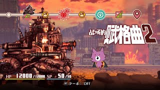 【戰場的賦格曲2】在這樣的日子玩這樣的遊戲