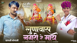 Obaram Rajpurohit लणवस नगर र मय नरसग वर भजन Loonawas Nagari Re May Narsing Veer