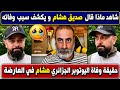 عاجل صديق هشام في العارضة يكشف سبب وفاته وجميع التفاصيل