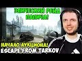 ПАПИЧ В escape from tarkov. Эпический рейд!