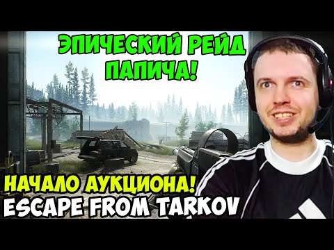 Видео: ПАПИЧ В escape from tarkov. Эпический рейд!