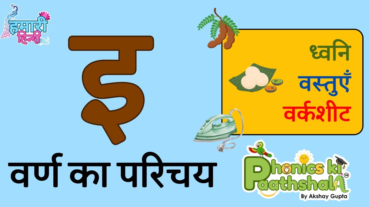 इ वर्ण की पहचान | Learn Hindi Letter i objects | Varnmala & Alphabet ...